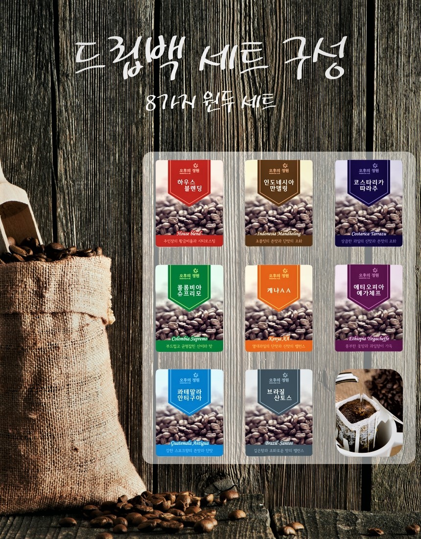 오후의 정원 드립백 커피 원두 개별 선택 가능 (1SET = 8개)