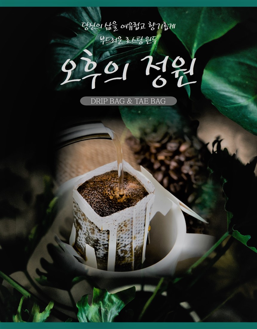 오후의 정원 드립백 커피 원두 개별 선택 가능 (1SET = 8개)