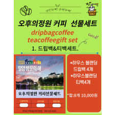 밀양 고향사랑 선물세트(드립백&티백세트)