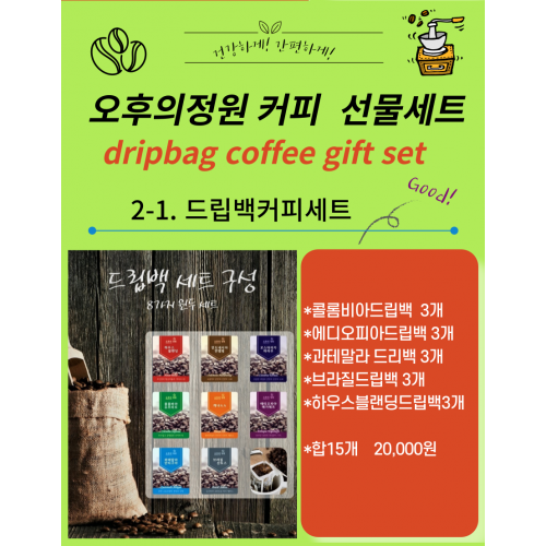 밀양 고향사랑 선물세트(드립백 커피세트)