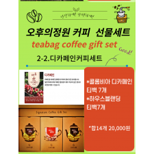 밀양 고향사랑 선물세트(디카페인 커피세트)